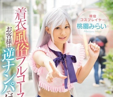 SNIS-836 現役コスプレイヤー桃園みらいの着衣風俗フルコース お客様は逆ナンパでゲットせよSpecial