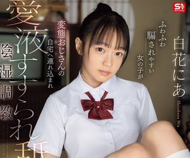 骑兵破解SNOS-214 ふわふわ騙されやすい女の子が 変態おじさんの自宅へ連れ込まれ愛液すすられ舐め犯●れる陰湿調教 白花にあ
