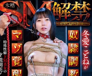 骑兵破解MVG-166 本格SM解禁！！冬愛ことねが奴●調教でマゾ覚醒！！