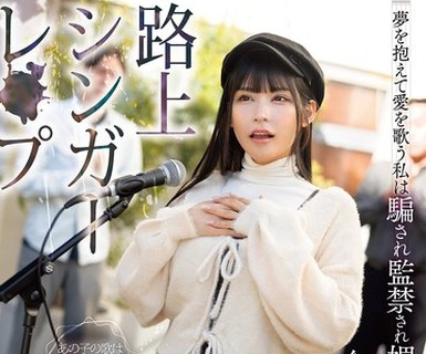 骑兵破解REAL-994 路上シンガーレ●プ 夢を抱えて愛を歌う私は騙され監禁され媚薬で堕とされ…今日もオホ声で絶叫し続ける。 胡桃さくら