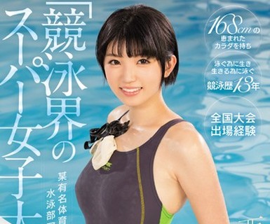 骑兵破解KAWD-854 某有名体育大学の水泳部アスリート 「競泳界のスーパー女子大生」が脱いだ！ kawaii 史上最高の健康体美少女AVデビュー 西原ゆう