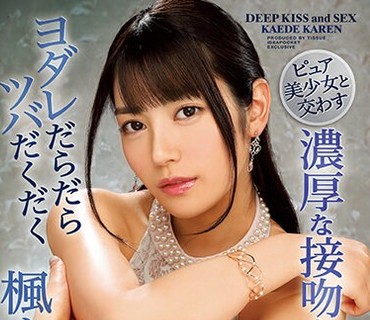 IPX-291-与纯洁美少女的紧密交缠口水淋漓唾液四溢的浓烈舌吻与性爱楓