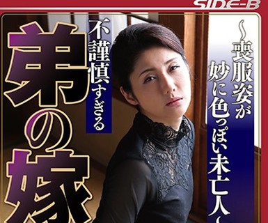 骑兵破解NSPS-633 不謹慎すぎる 弟の嫁 ～喪服姿が妙に色っぽい未亡人～