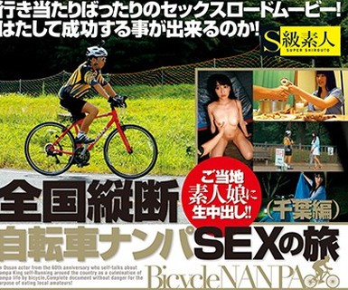 骑兵破解SUPA-267 全国縦断 自転車ナンパSEXの旅 千葉編