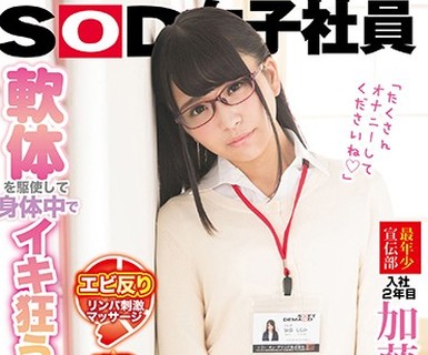 骑兵破解SDMU-738 軟体を駆使して身体中でイキ狂うマッサージ SOD女子社員 最年少宣伝部入社2年目加藤ももか（21）