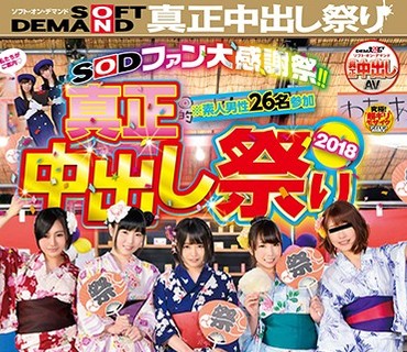 SDEN-033 SODファン大感謝祭！！真正中出し祭り 2018