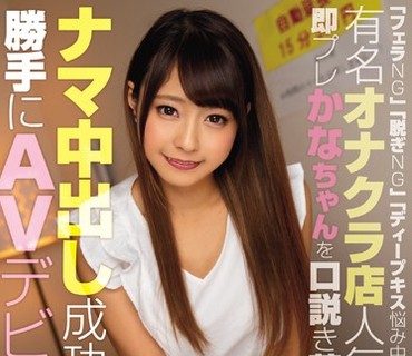 WANZ-702 「フェラNG」「脱ぎNG」「ディープキス悩み中」 有名オナクラ店人気No.1即プレかなちゃんを口説き落としてナマ中出し成功！！勝手にAVデビュ