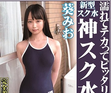 骑兵破解OKS-074 濡れてテカってピッタリ密着 神スク水 葵みお 可爱い女子のスクール水着姿をじっとりと堪能！着替え盗撮から始まり贫乳から巨乳にパイパン