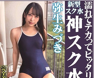 骑兵破解OKS-075 濡れてテカってピッタリ密着 神スク水 弥生みづき 可爱い女子のスクール水着姿をじっとりと堪能！着替え盗撮から始まり贫乳から巨乳にパイ