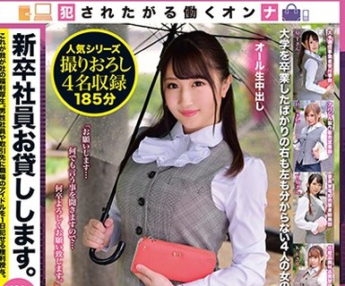 骑兵破解SABA-578 新卒社员お贷しします。VOL.002