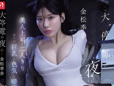 SNOS-309 - 在大停电的夜晚和美女上司两人独处在黑暗中失去理智一整夜疯狂射精直到天亮金松季步 - JAV目录大全javmenu.com