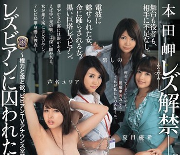 BBAN-073 レズビアンに囚われた女潜入捜査官～権力と金と欲。ビビアンTVアナウンス室潜入編～