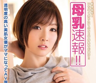 PPPD-464 母乳速報！！ vol.4 表皮が薄い美肌女優がママになってAV復活！！ 本庄優花
