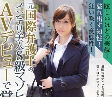 MISM-029 眩しいほどの美貌！溢れ出す知性！狂い咲く変態性！元国際弁護士のインテリ美人S級マゾヒスト AVデビューで覚醒！ 百合果（仮名）