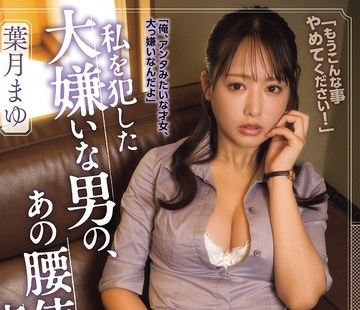 SAME-237 - 私を犯した大嫌いな男の、あの腰使いが忘れられなくて… 葉月まゆ - JAV目录大全javmenu.com