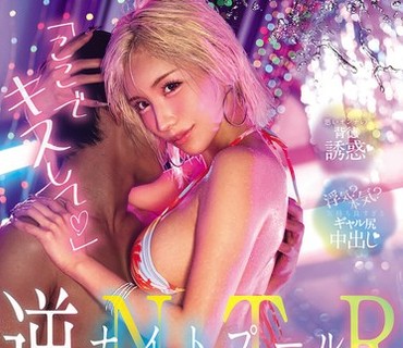 CJOD-534夜间泳池逆NTR在这里接吻我被女友的闺蜜辣妹的泳装身姿撩拨得兴奋不已舌吻出轨无套内射了春阳