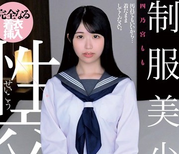 骑兵破解QBD-100 制服美少女と性交 四乃宫もも