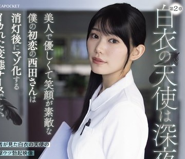 骑兵破解IPZZ-957 白衣の天使は深夜0时に跪く 美人で优しくて笑顔が素敌な僕の初恋の西田さんは消灯后にマゾ化するイカれた変态ナースでした。 西田瑞希