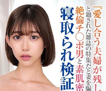 骑兵破解ORECS-284 『爱し合う夫妇が残したいメモリアルヌードフォト』と题された雑誌の特集だと妻を骗し、絶伦チ○ポ男と素肌密着伪撮影会で寝取られ検証