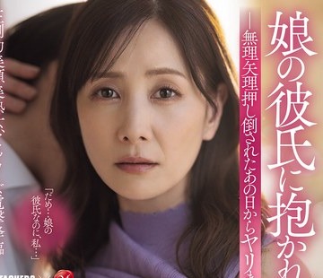 骑兵破解ADN-800 娘の彼氏に抱かれた私。 无理矢理押し倒されたあの日からヤリまくった话 古东まりこ
