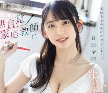 骑兵破解ADN-785 生徒をその気にさせてしまう、谷间全开で距离感バグってる无自覚家庭教师によしよしされながら射精してしまった僕。 梓ヒカリ