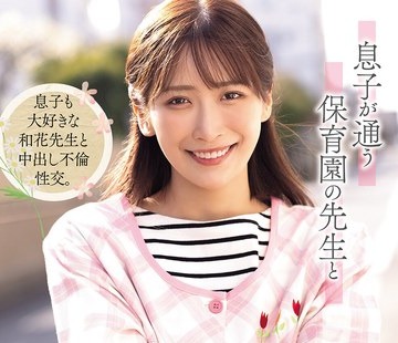 骑兵破解ADN-802 息子が通う保育园の先生と密会不伦に溺れてしまった僕。 美园和花