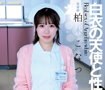 骑兵破解UFD-076 白衣の天使と性交 柏木こなつ