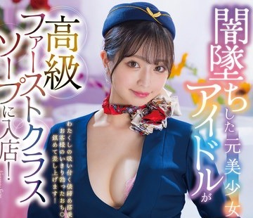 骑兵破解SVDVD-962 闇坠ちした元美少女アイドルが高级ファーストクラスソープに入店！先辈とはじめてのぬるぬる二轮车入客で大ピンチ！ 永野铃 安堂はるの