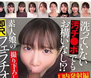 骑兵破解USAG-072 洗っていない汚チ●ポでもお构いなし！？素人娘の即尺フェラチオ 口内発射编