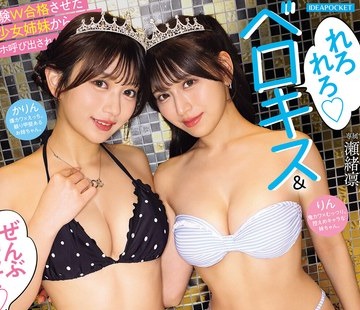 骑兵破解IPZZ-952 受験W合格させた美少女姉妹からラブホ呼び出され ’れろれろベロキス’＆’ぜんぶ出して中出し’たーっぷりの甘々ハーレムの恩返し 俺、