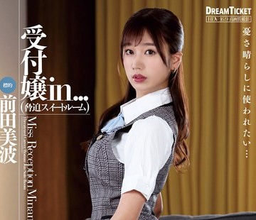 骑兵破解VDD-190 受付嬢in...（胁迫スイートルーム） 前田美波
