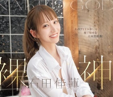 骑兵破解OAE-266 裸神 石田佳莲