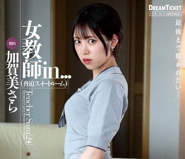 骑兵破解VDD-189 女教师in...（胁迫スイートルーム） 加贺美さら
