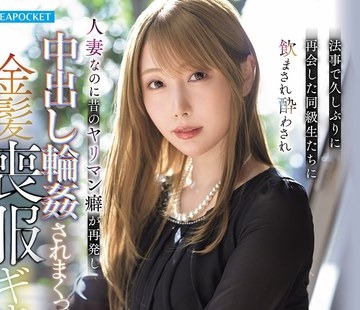 骑兵破解IPZZ-927 法事で久しぶりに再会した同级生たちに饮まされ酔わされ人妻なのに昔のヤリマン癖が再発し中出し轮●されまくった金髪丧服ギャル 西宫ゆ