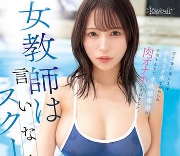 CAWD-989这位女教师被迫穿上学校泳衣她无法抗拒男学生的骚扰穿着学校泳衣遭受羞辱并被游泳社团当作性玩具直到毕业伊藤真由纪