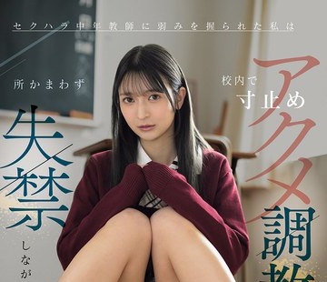 骑兵破解IPZZ-924 セクハラ中年教师に弱みを握られた私は校内で寸止めアクメ调教を缲り返され所かまわず失禁しながら羞耻絶顶するはしたない変态女に成り
