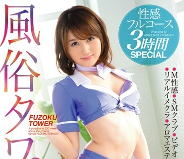 ABP-290 風俗タワー 性感フルコース3時間SPECIAL 上原瑞穂