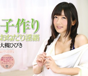 ATFB-267 子作りおねだり淫語 大槻ひびき